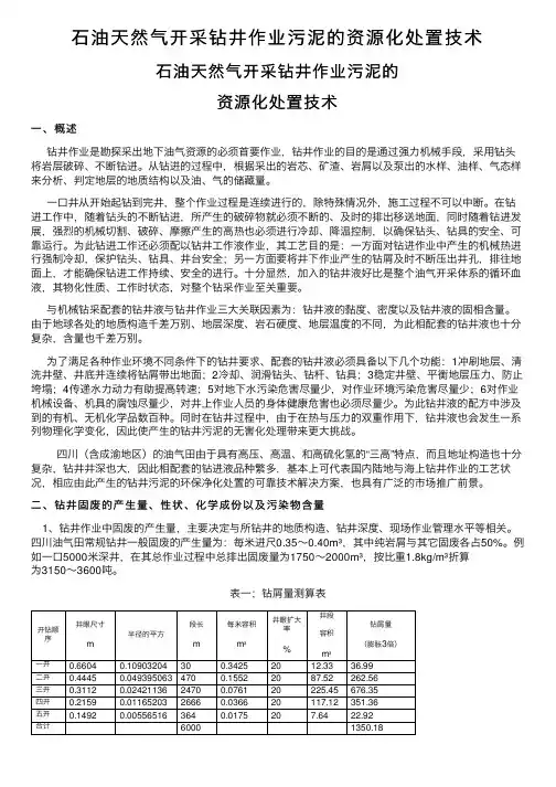 石油天然气开采钻井作业污泥的资源化处置技术