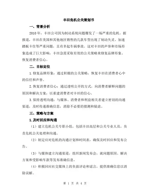 丰田危机公关策划书