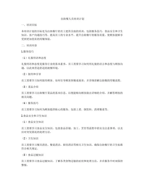 自助餐人员培训计划