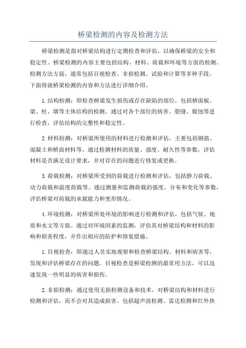 桥梁检测的内容及检测方法
