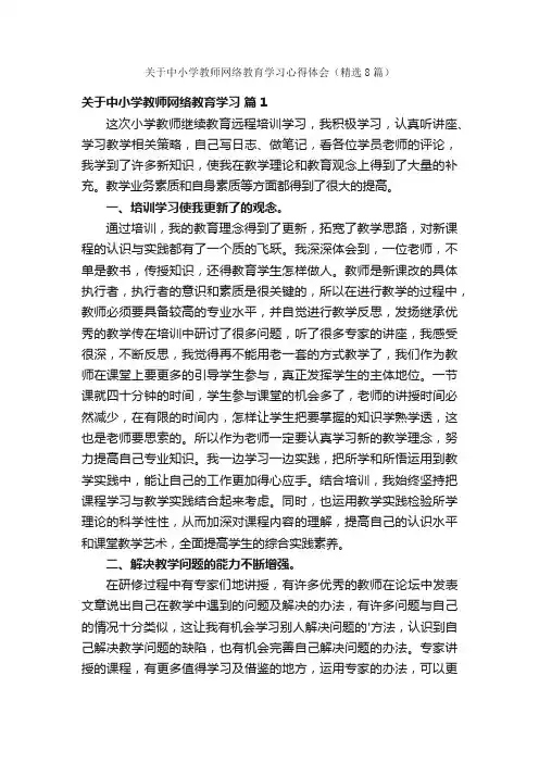 关于中小学教师网络教育学习心得体会（精选8篇）