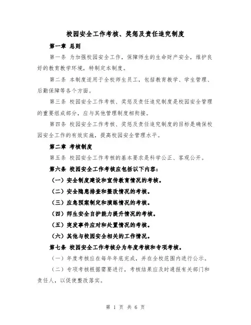校园安全工作考核、奖惩及责任追究制度(三篇)