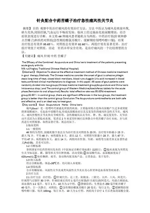 针灸配合中药苦蝶子治疗急性痛风性关节炎