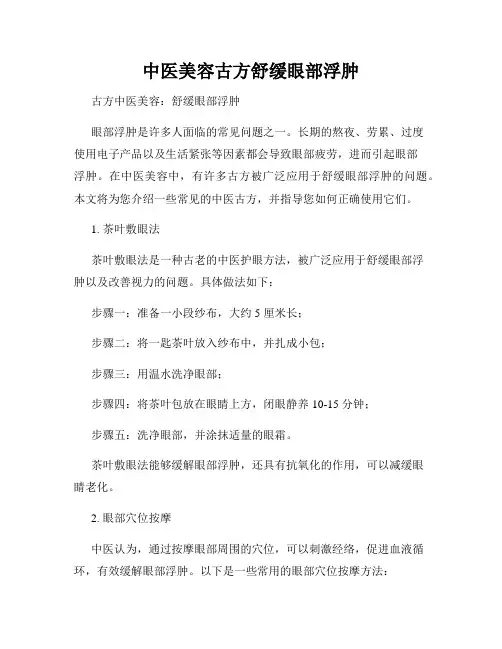 中医美容古方舒缓眼部浮肿