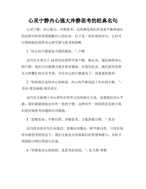 心灵宁静内心强大冷静思考的经典名句