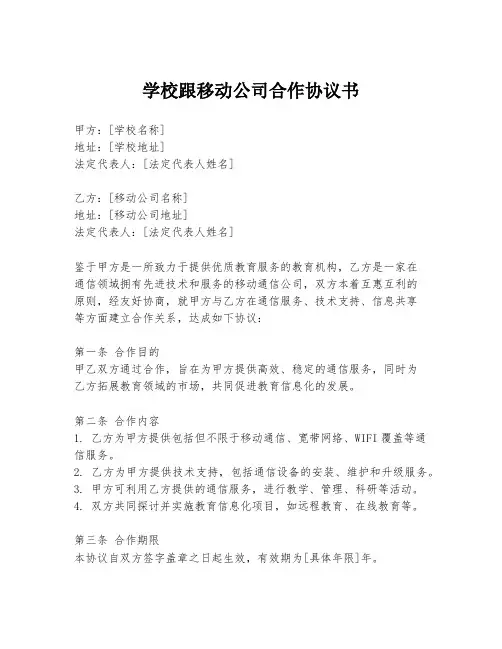 学校跟移动公司合作协议书