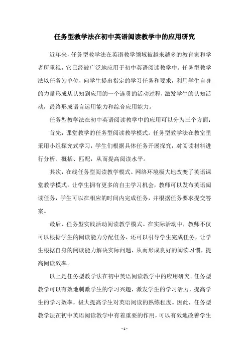 任务型教学法在初中英语阅读教学中的应用研究