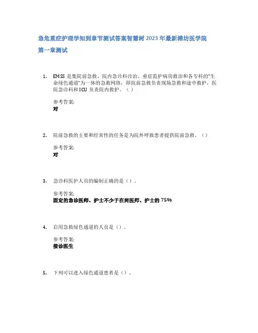 急危重症护理学知到章节答案智慧树2023年潍坊医学院