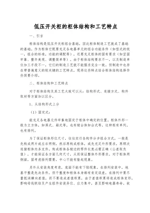 低压开关柜的柜体结构和工艺特点