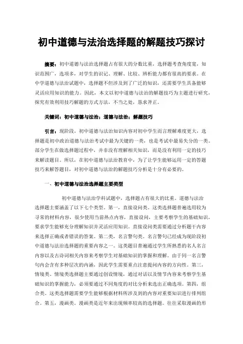 初中道德与法治选择题的解题技巧探讨