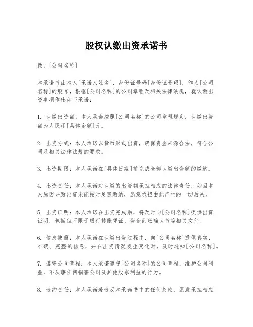 股权认缴出资承诺书