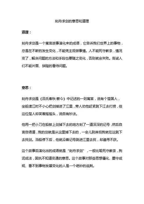 刻舟求剑的意思和道理