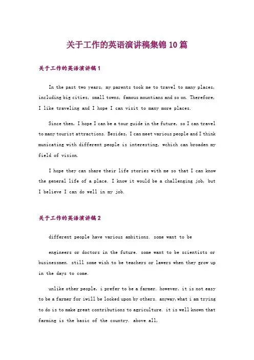 关于工作的英语演讲稿集锦10篇