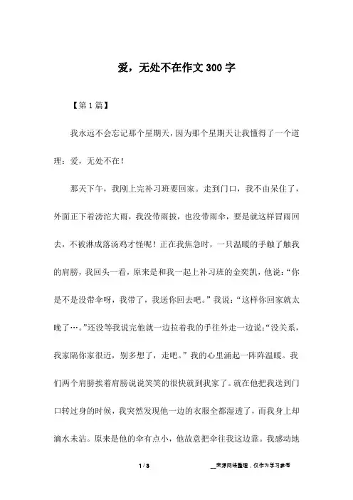 爱,无处不在作文300字