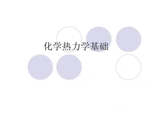 大连理工大学化学热力学基础
