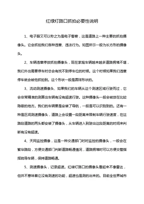 红绿灯路口抓拍必要性说明