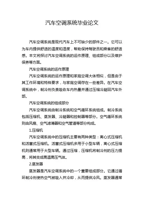 汽车空调系统毕业论文