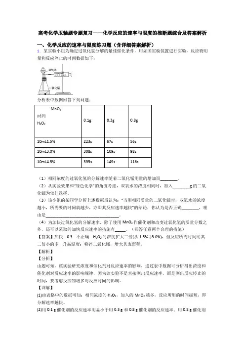 高考化学压轴题专题复习——化学反应的速率与限度的推断题综合及答案解析