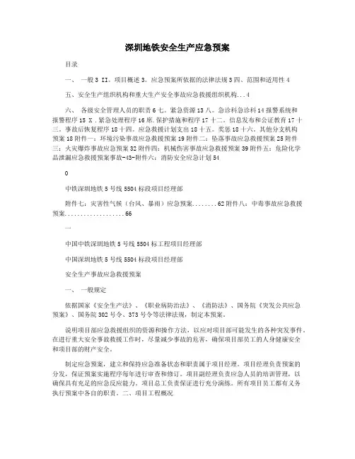 深圳地铁安全生产应急预案