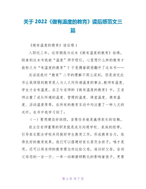 关于2022《做有温度的教育》读后感范文三篇