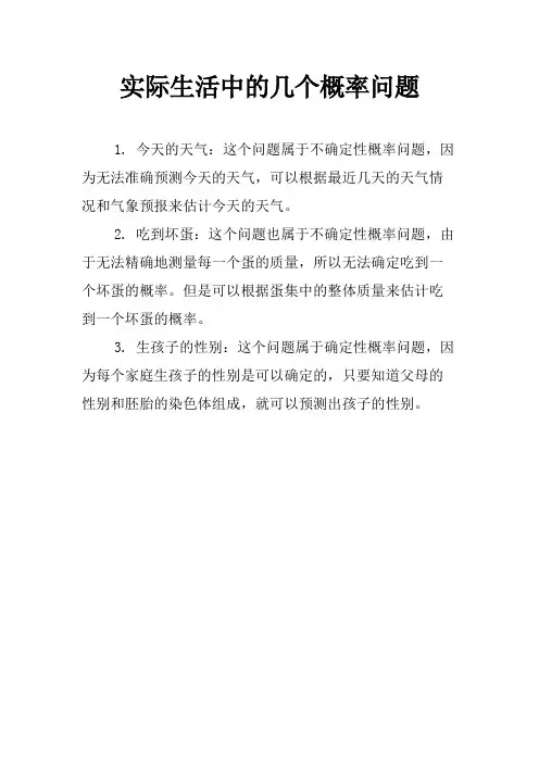 实际生活中的几个概率问题