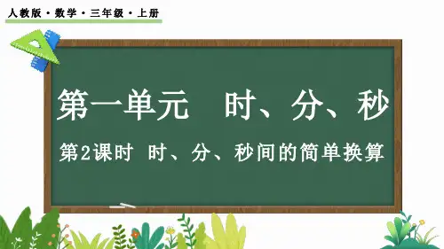 (2023秋)人教版五年级数学上册第1单元《 时、分、秒间的简单换算》PPT课件
