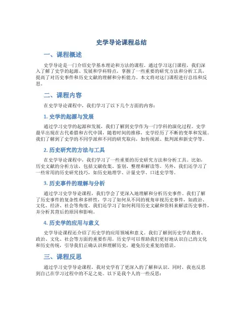 史学导论课程总结