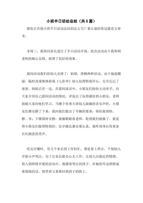 2021年小班半日活动总结(共5篇)