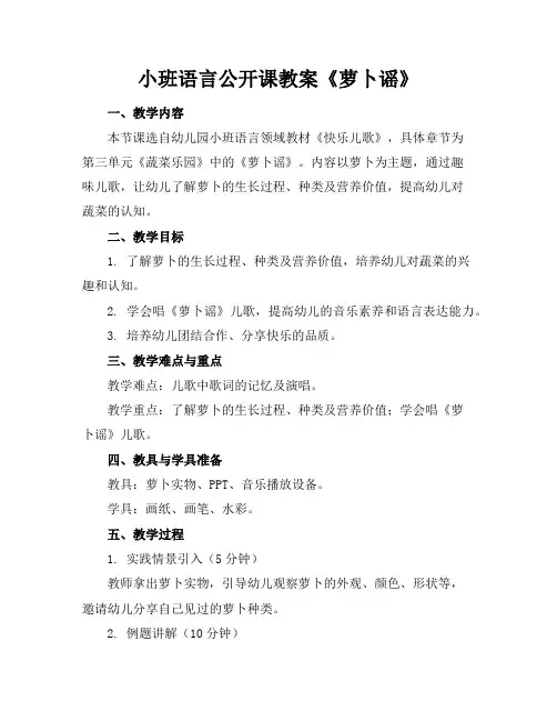 小班语言公开课教案《萝卜谣》