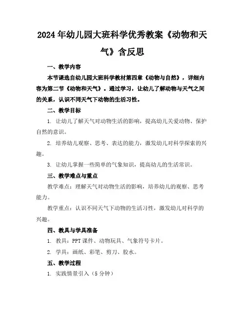 2024年幼儿园大班科学优秀教案《动物和天气》含反思