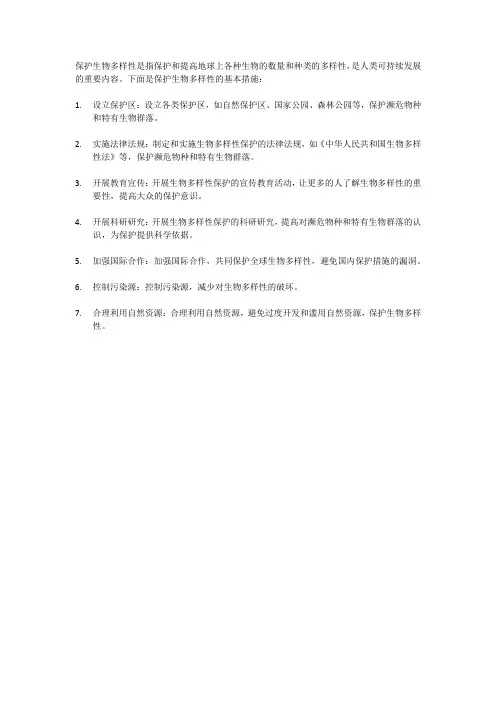 保护生物多样性的基本措施