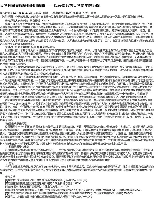 大学校园景观绿化利用调查——以云南师范大学商学院为例