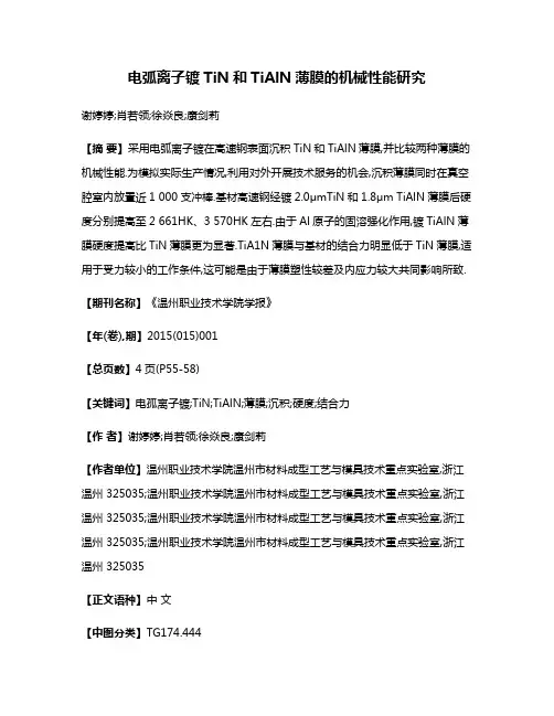 电弧离子镀TiN和TiAlN薄膜的机械性能研究