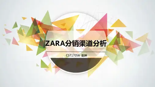 关于ZARA的分销渠道分析