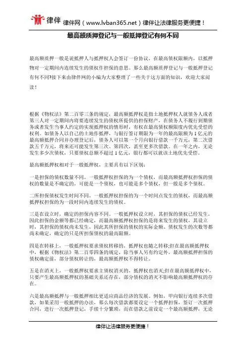 最高额质押登记与一般抵押登记有何不同