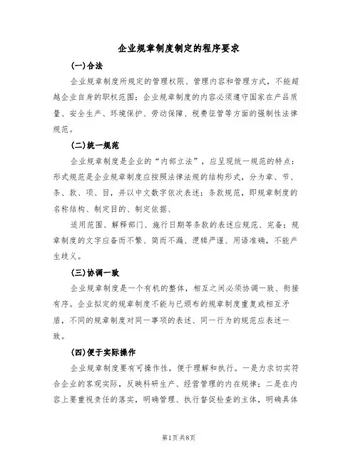 企业规章制度制定的程序要求（五篇）