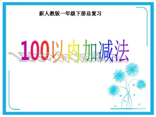 人教新课标一年级下册数学优秀课件-8.《100以内加减法》 (共38张PPT).pptx