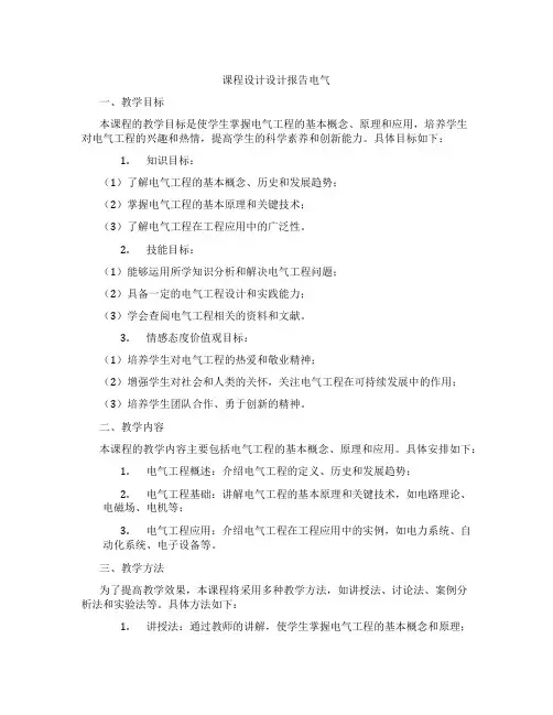 课程设计设计报告电气