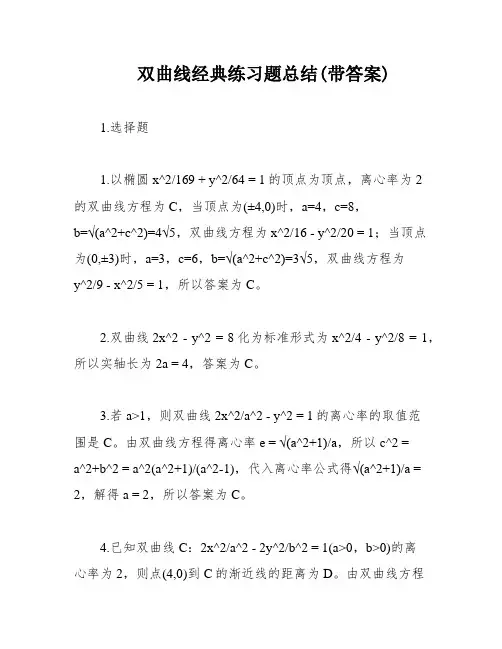 双曲线经典练习题总结(带答案)