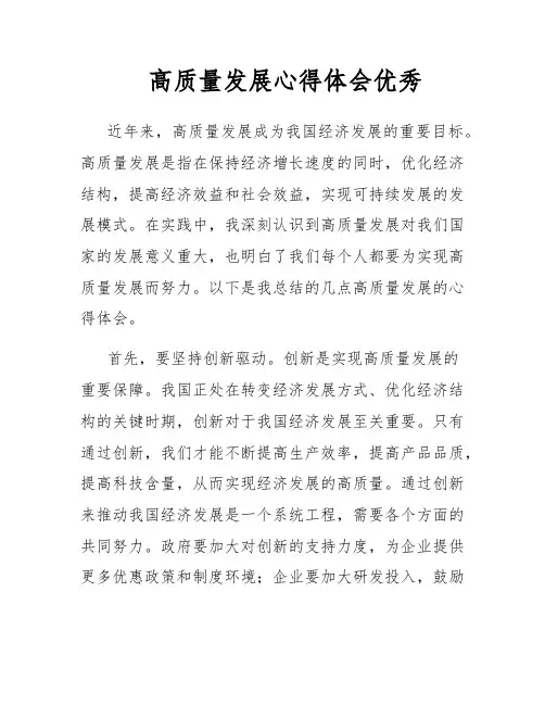 高质量发展心得体会优秀