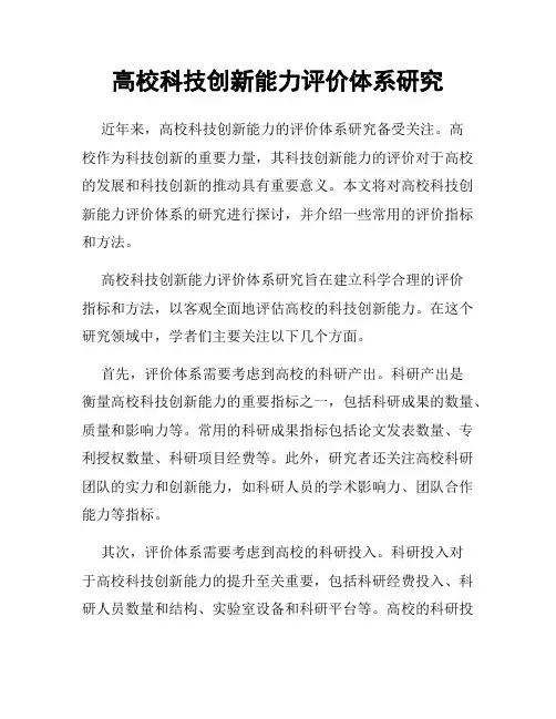 高校科技创新能力评价体系研究