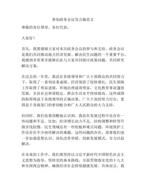 参加政务会议发言稿范文