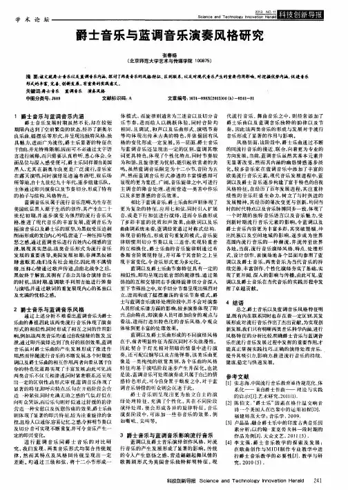 爵士音乐与蓝调音乐演奏风格研究