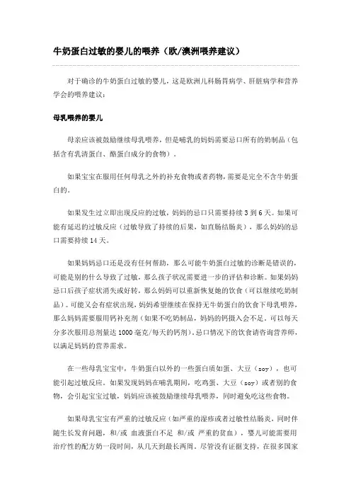 牛奶蛋白过敏的婴儿的喂养