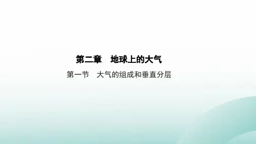 课件《大气的组成和垂直分层》PPT全文课件_人教版1