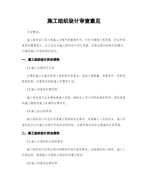 施工组织设计审查意见