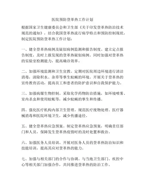 医院预防登革热工作计划