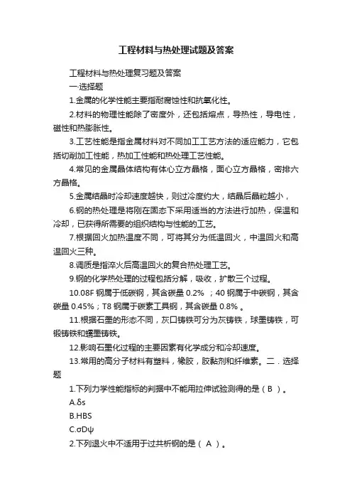 工程材料与热处理试题及答案