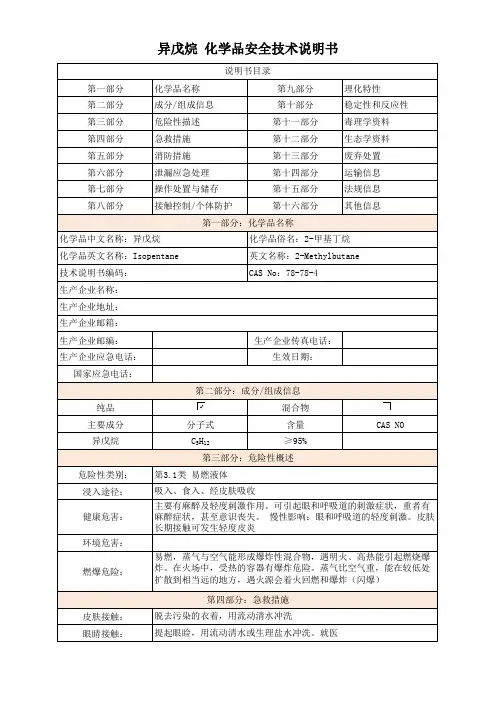 异戊烷 化学品安全技术说明书
