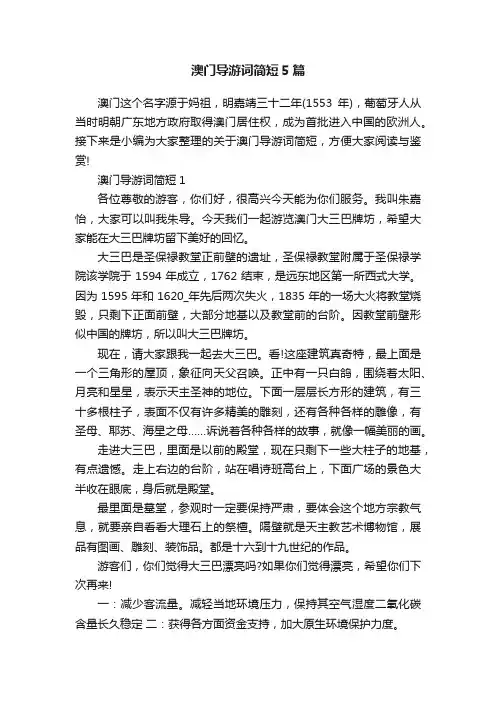 澳门导游词简短5篇